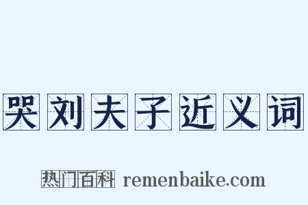 哭刘夫子近义词是什么意思的图片